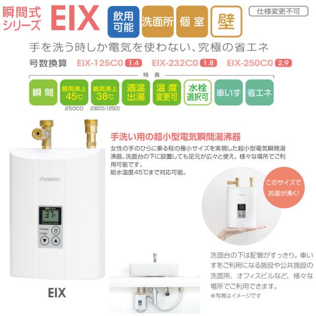 瞬間式シリーズ EIX 電気温水器 日本イトミック EIX-250C0 密閉・先