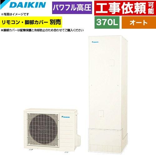 ダイキン（DAIKIN） Aシリーズ エコキュート 370L（3〜5人用