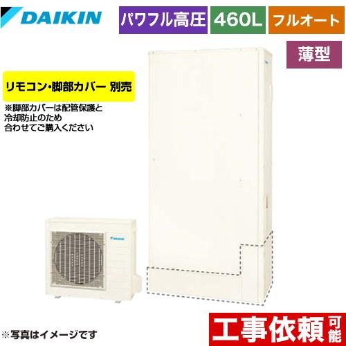 ダイキン（DAIKIN） Aシリーズ エコキュート 460L（4〜7人用