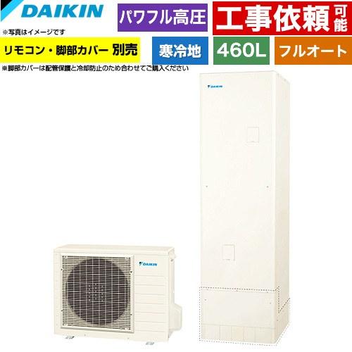 ダイキン（DAIKIN） Aシリーズ エコキュート 460L（4〜7人用
