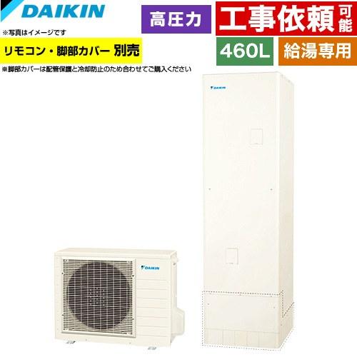 ダイキン（DAIKIN） Nシリーズ エコキュート 460L（4〜7人用） EQN46ZV