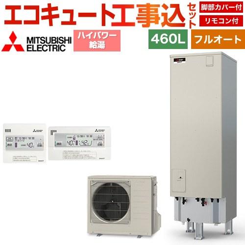 エコキュートタンク　460L 三菱（MITSUBISHI） 工事費込みセット Pシリーズ エコキュート タンク