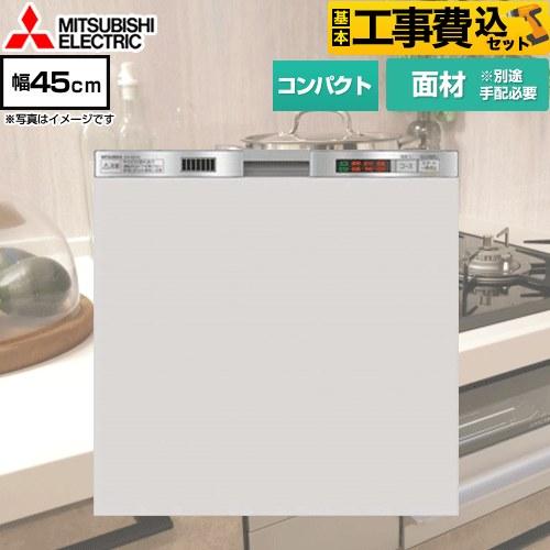 三菱（MITSUBISHI） 工事費込みセット 食器洗い乾燥機 