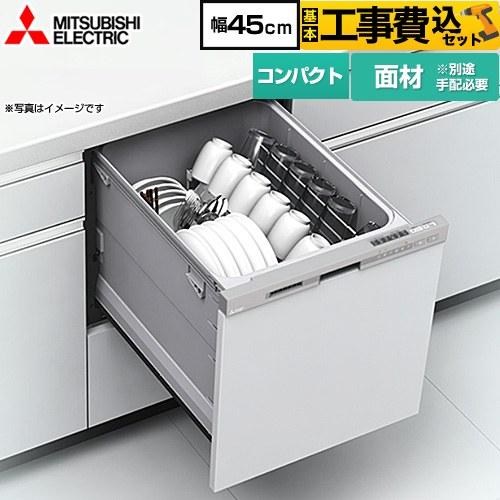 三菱（MITSUBISHI） 工事費込みセット 食器洗い乾燥機 