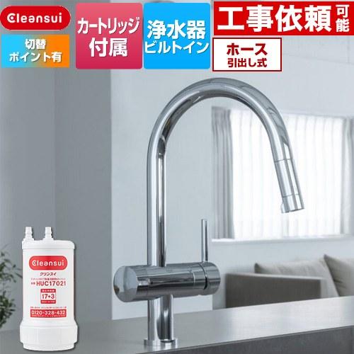 アンダーシンクタイプ複合水栓 キッチン水栓 17+3物質除去 三菱