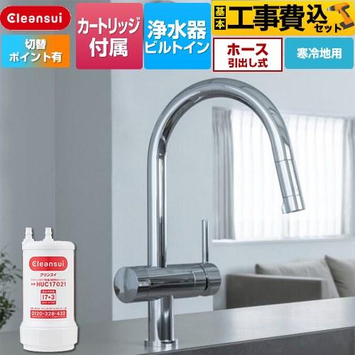 工事費込みセット アンダーシンクタイプ複合水栓 キッチン水栓 17+3