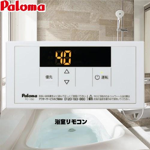 パロマ(Paloma)製ガス給湯器用浴室リモコンFC-150 パロマ（Paloma） スタンダードリモコン ガス給湯器部材 リモコン