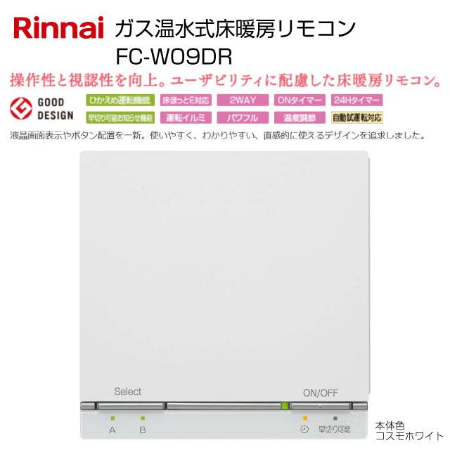 リンナイ（Rinnai） ガス温水式床暖房リモコン リモコン FC-W09DR 品名
