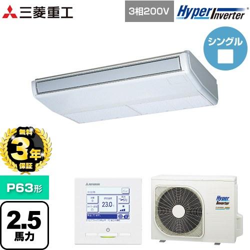 三菱（MITSUBISHI） 【無料3年保証】 HYPER INVERTER 業務用エアコン 