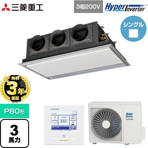 三菱（MITSUBISHI） 【無料3年保証】 HYPER INVERTER 業務用エアコン P80形 3馬力相当 三菱重工 ...