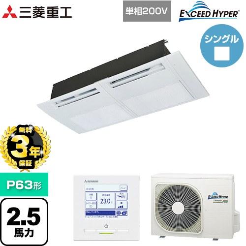 三菱（MITSUBISHI） 【無料3年保証】 EXCEED HYPER 業務用エアコン P63