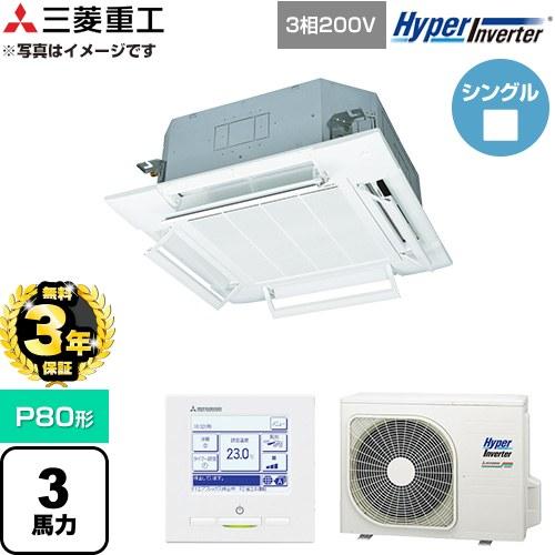 三菱（MITSUBISHI） 【無料3年保証】 HYPER INVERTER 業務用エアコン 