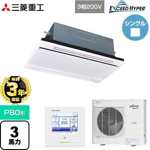 ●三菱重工 業務用エアコン【FDTWZ806H6S】ホワイトパネル 天井埋込形2方向吹出し シングルタイプ P80形 3馬力 三相200V EXCEED HYPER〔JE.F〕 三菱（MITSUBISHI） 【無料3年保証】 EXCEED HYPER 業務用エアコン P80