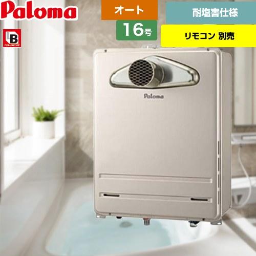 Paloma　給湯器　FH-1613SATL FH-1613SATL-1 PALOMA(パロマ)のガス給湯器 | キンライサー
