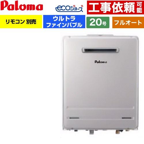 パロマ（Paloma） 【フルオート】 壁掛型 ガス給湯器 20号 FH