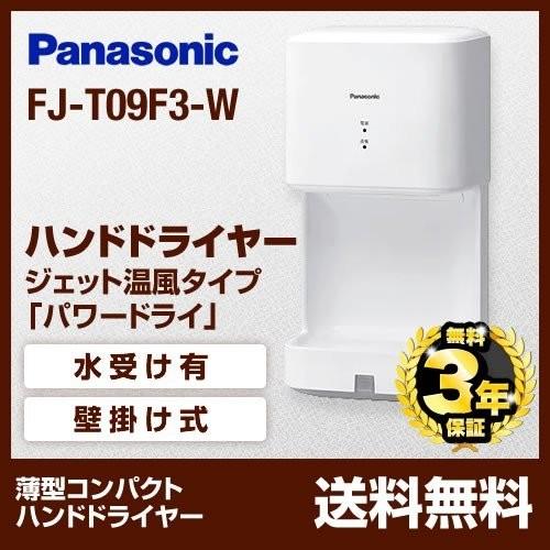 Panasonic 【在庫あり！ポイントアップ中】FJ-T09F3-W ハンド