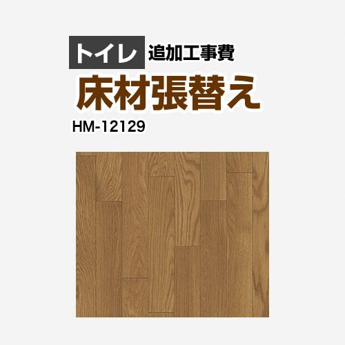 クッションフロア張替え工事 サンゲツ クッションフロア HM-12129 追加