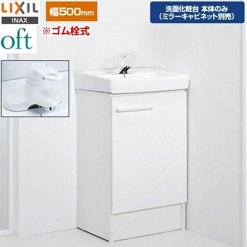 LIXIL（リクシル） oft（オフト） 洗面化粧台下台 間口：500mm LIXIL
