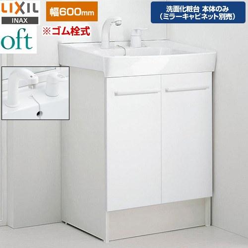 LIXIL（リクシル） oft（オフト） 洗面化粧台下台 間口：600mm LIXIL