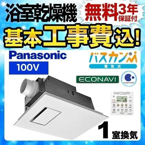 工事費込みセット 浴室換気乾燥暖房器 １室換気用 パナソニック FY-13UG7E 電気式バス換気乾燥機(常時換気機能付) 天井埋込形【納期は下記へ記載】 爆買