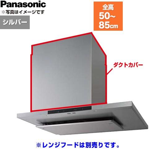 Panasonic（パナソニック） ダクトカバー レンジフード部材 総高さ500