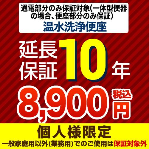 ポイント10倍） 延長保証 G-WASH-10YEAR 10年延長保証 温水洗浄便座
