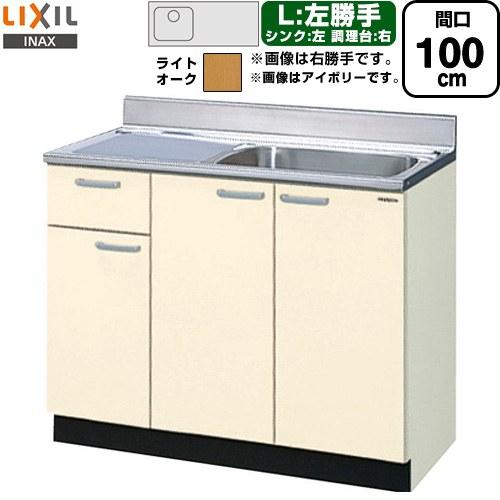 LIXIL（リクシル） セクショナルキッチン GKシリーズ 流し台 間口100cm 