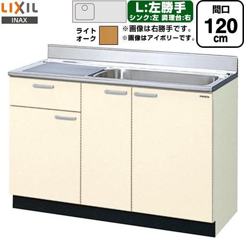 LIXIL（リクシル） セクショナルキッチン GKシリーズ 流し台 間口120cm 