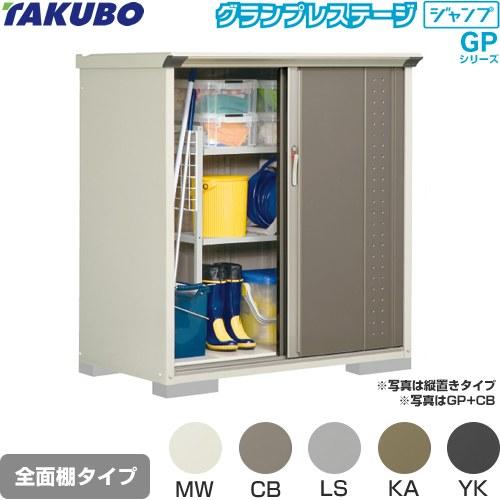 物置 タクボ GP-137CF 全面棚タイプ グランプレステージ　ジャンプ（大型重量品につき特別配送）（代引不可）