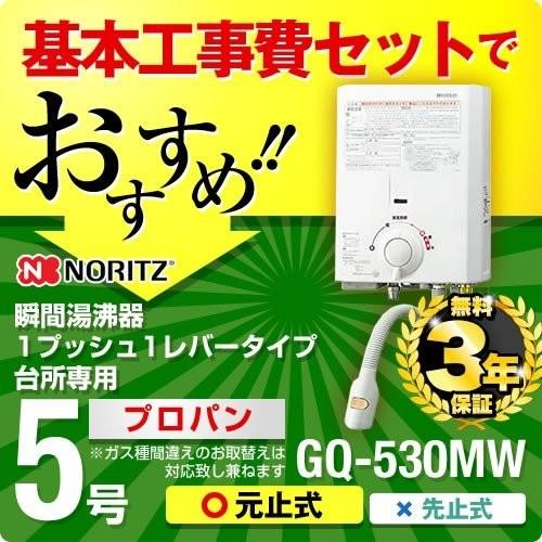 ノーリツ プロパンガス LPガス用 瞬間湯沸かし器 湯沸器 GQ-530MW