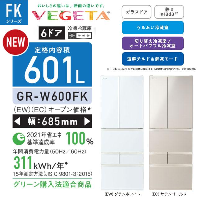 TOSHIBA ベジータ 冷蔵庫 601L 東芝 GR-W600FK-EC フレンチドア TOSHIBA ベジータ 冷蔵庫 601L 東芝 GR-W600FK-EC フレンチドア