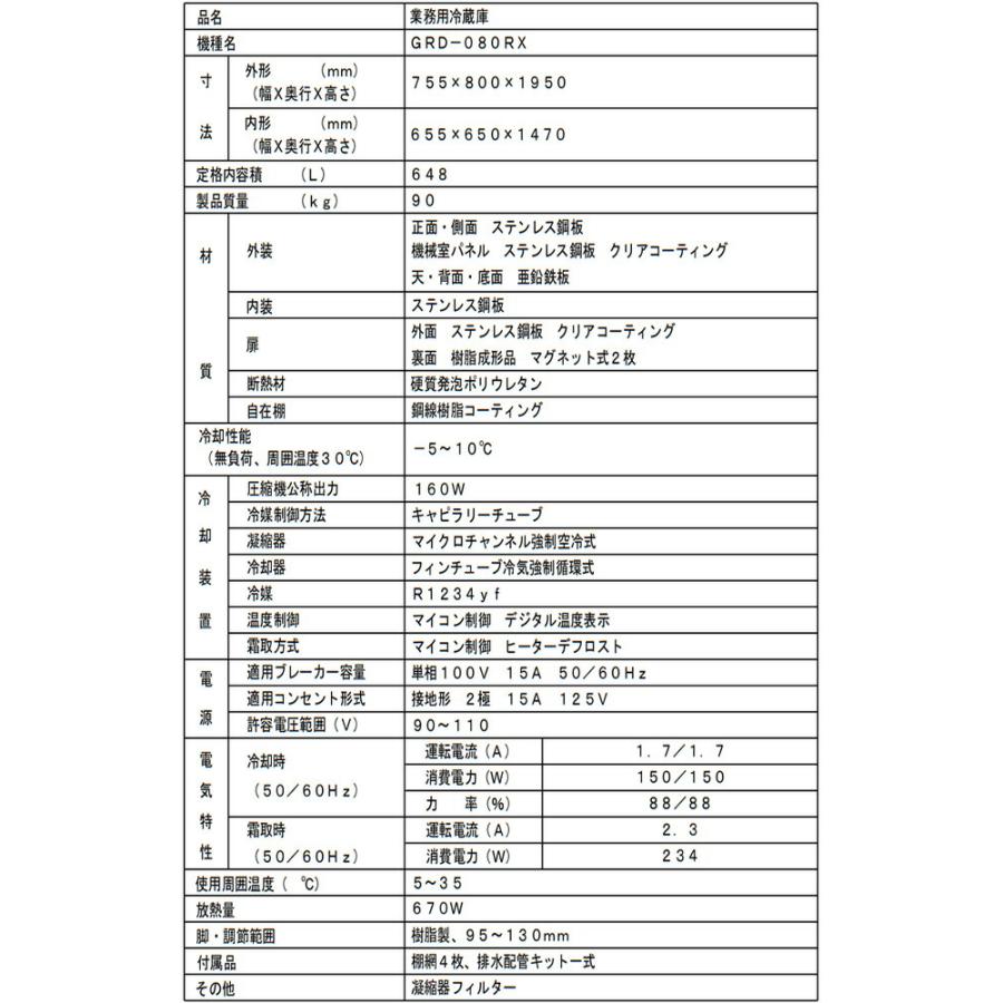 タテ型冷蔵庫 業務用冷蔵機器 648L フクシマガリレイ GRD-080RX【新品】【メーカー直送品】【代引・土日祝配送・時間指定 不可】の画像