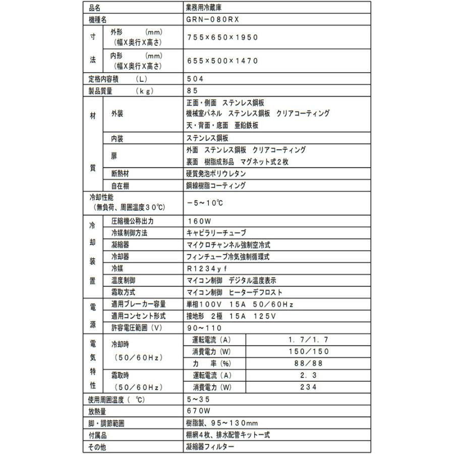 タテ型冷蔵庫 業務用冷蔵機器 504L フクシマガリレイ GRN-080RX【新品】【メーカー直送品】【代引・土日祝配送・時間指定 不可】の画像