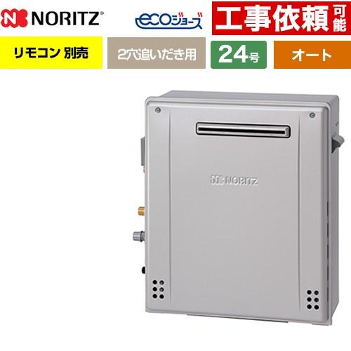 ノーリツ（NORITZ） 【オート】 屋外据置形 ガス給湯器 24号 GRQ