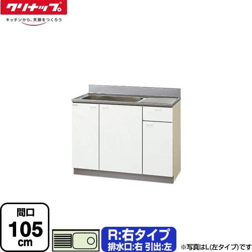 クリンプレティ 木キャビキッチン 流し台 間口105cm クリナップ GTS 