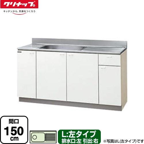 クリンプレティ 木キャビキッチン 流し台 間口150cm クリナップ GTS 