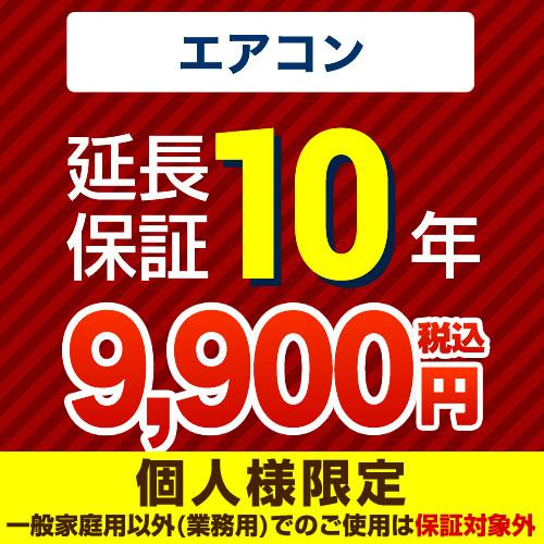 ポイント10倍）10年延長保証（エアコン） 【ジャパンワランティ