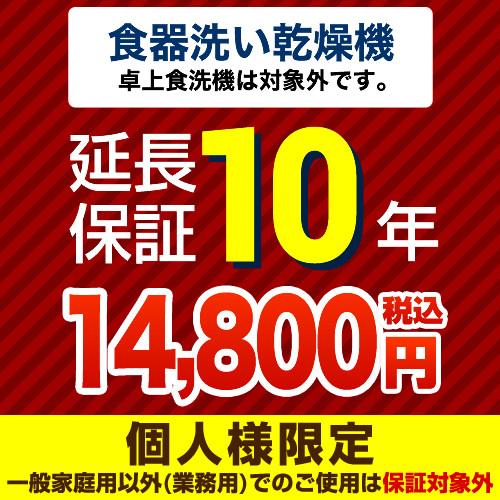 （ポイント10倍） 延長保証 GUARANTEE-DISH-10YEAR 10年延長保証 ビルトイン食器洗い乾燥機（※卓上除く） （ジャパンワランティサポート株式会社）