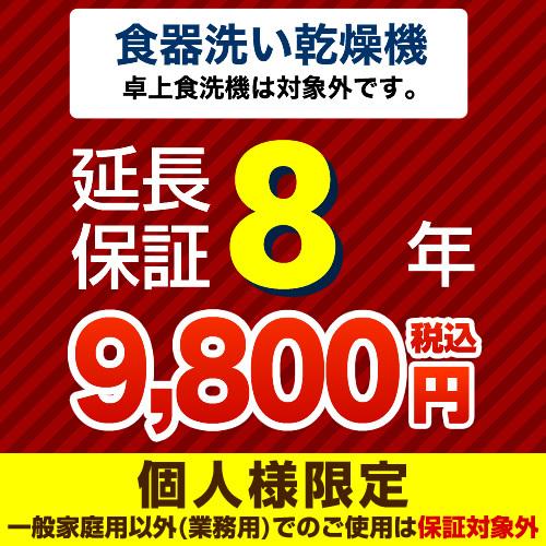 ジャパンワランティサポート株式会社】8年延長保証（食器洗い乾燥機