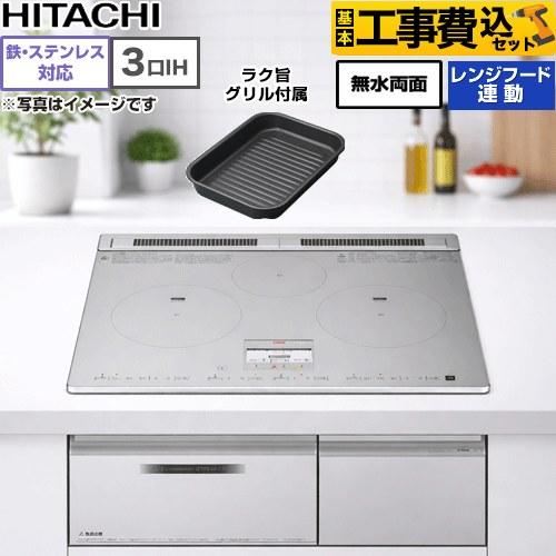 日立（HITACHI） 工事費込みセット N8Tシリーズ IHクッキングヒーター