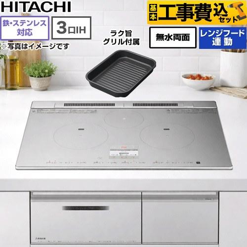 日立（HITACHI） 工事費込みセット N8Tシリーズ IHクッキングヒーター