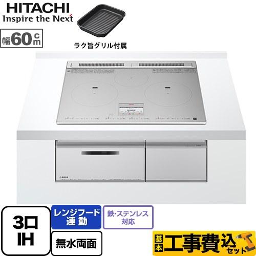 日立（HITACHI） 工事費込みセット N9Tシリーズ IHクッキングヒーター 