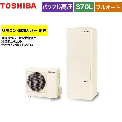 ESTIA　6シリーズ　エスティア6　エコキュート　スタンダード　東芝　370L　フルオート　HWH-B376H-R