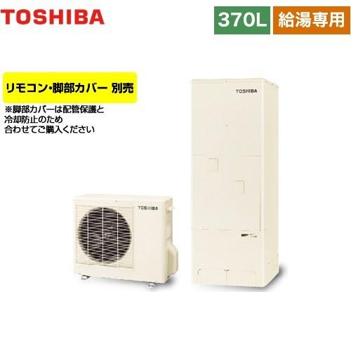 ESTIA　6シリーズ　エスティア6　HWH-F376-R　エコキュート　東芝　370L　給湯専用