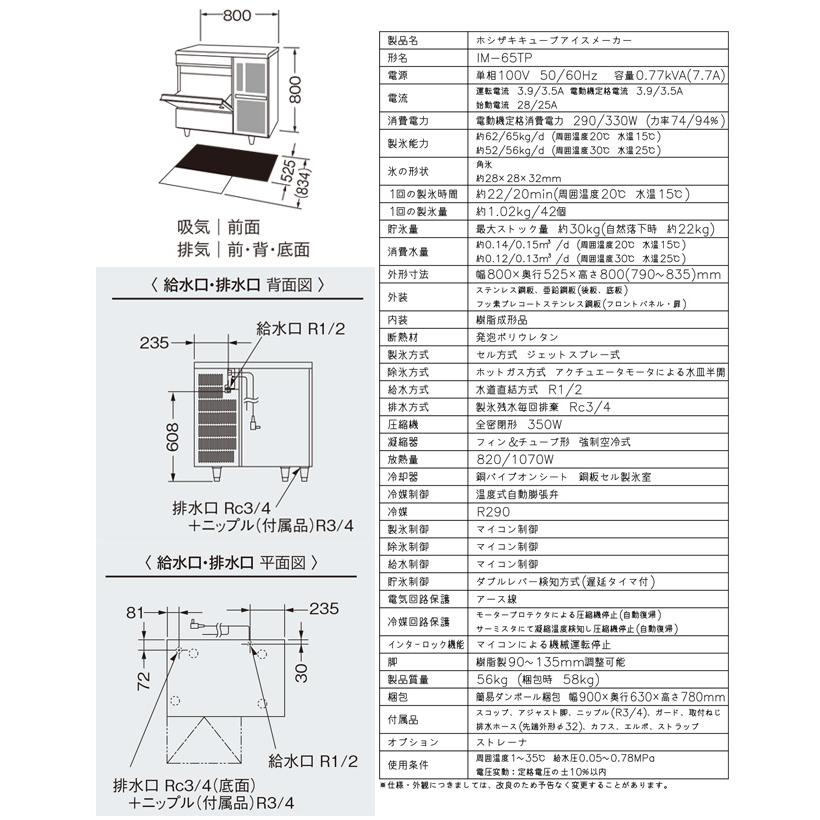 キューブアイスメーカー 業務用製氷機 65kg ホシザキ IM-65TP アンダー