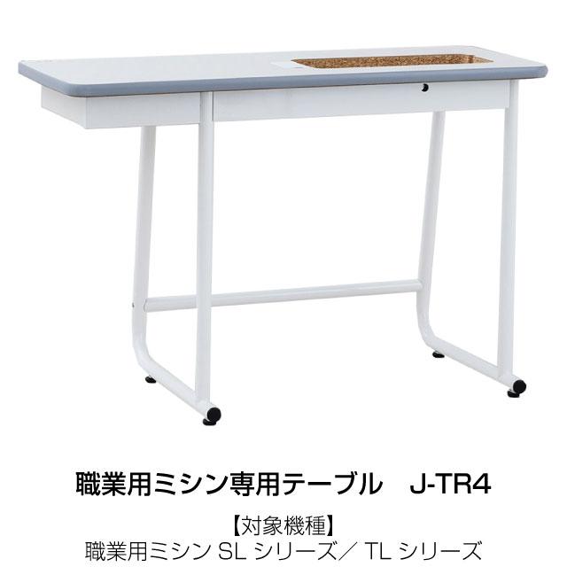 職業用ミシン専用テーブル ミシン ジューキ J-TR4 【特別配送】【代引不可】 爆買_3