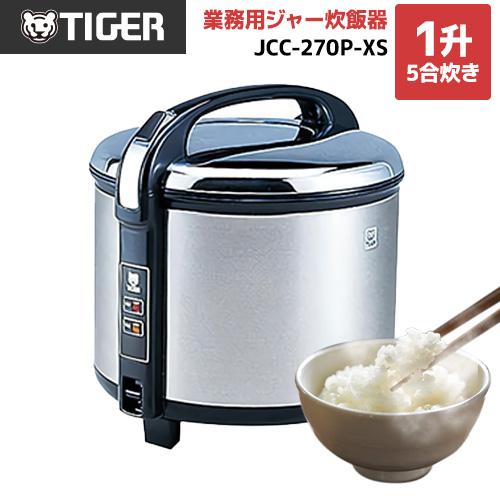 TIGER 炊飯器 JCC-270P XS 1升5号炊き 24年製 タイガー 業務用炊飯ジャー 炊きたて 業務用厨房機器 1升5合炊き