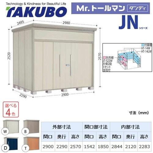 タクボ物置　Mr.トールマン　ダンディ　大型重量品につき特別配送　屋外　JN-2922　代引不可（大型重量品につき特別配送）