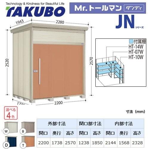 タクボ物置　Mr.トールマン　ダンディ　JN-SZ2217　屋外　大型重量品につき特別配送　代引不可（大型重量品につき特別配送）