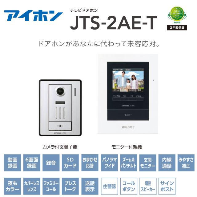 テレビドアホン ドアホン AC電源直結式 アイホン JTS-2AE-T 爆買